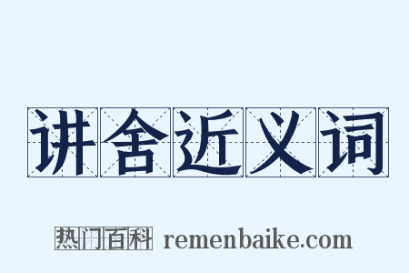 讲舍近义词是什么意思的图片